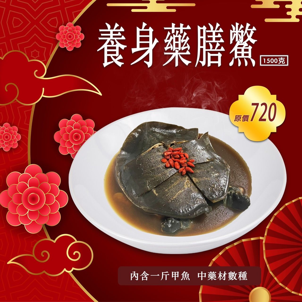 【台灣鱉】養身藥膳鱉 料理包 2-3人份1500g/包 加熱即食 十分鐘美味上桌 原價$680