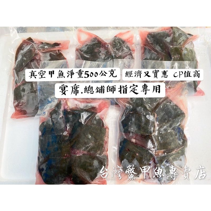 俗啦！經濟實惠 檢驗合格【台灣鱉】生鮮甲魚B 500公克 宴席.總鋪師指定專用 炒三杯 燉湯
