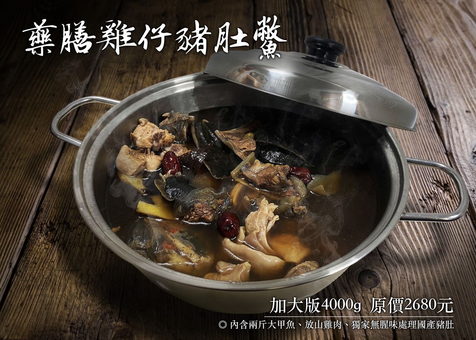 圍爐年菜推薦 全台獨家販售 贈304不鏽鋼鍋 【藥膳雞仔豬肚鱉加大版4000公克】約6-8人份 四季涼補
