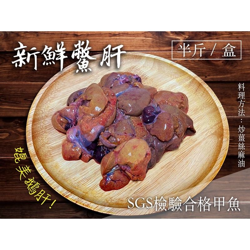 媲美鵝肝【台灣鱉】鱉肝 半斤/盒 比鵝肝還要好吃 炒薑絲麻油 真空包裝 安全又衛生