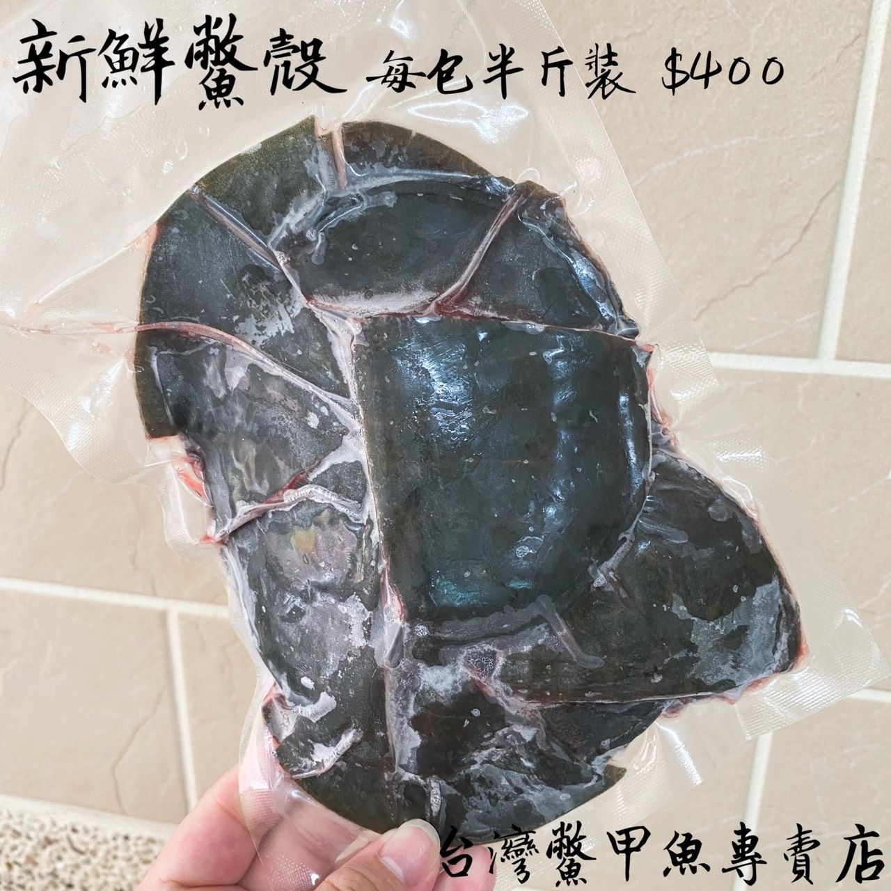 滿滿膠原蛋白 術後燉補最佳【台灣鱉】新鮮甲魚殼 半斤/包 可料理三杯 紅燒 燉補更佳 SGS合格檢驗