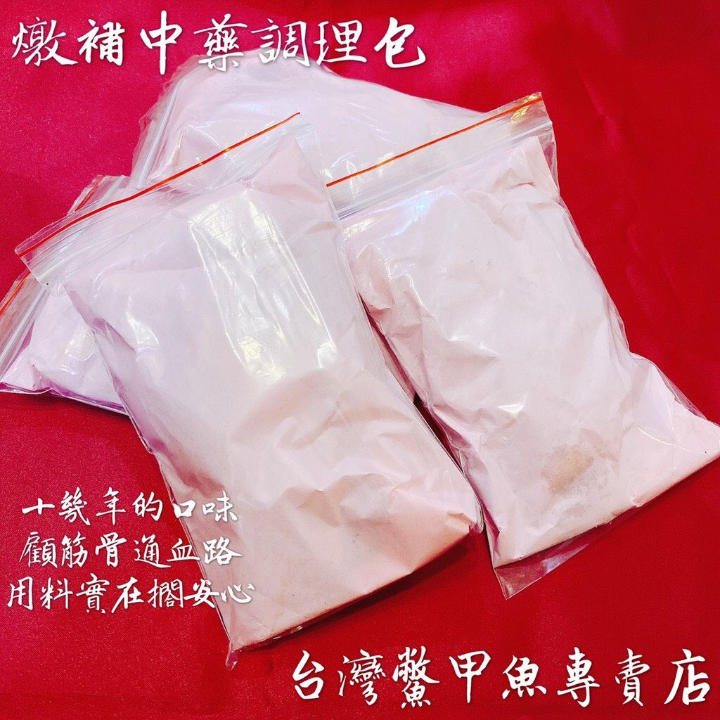 專門煮鱉的藥膳 老主顧最愛這一味【台灣鱉】13味 補腎配方 燉補 中藥調理包 顧筋骨通血路 十幾年的口味保證
