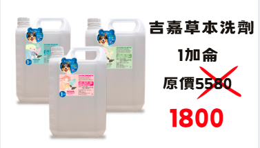 3.2折 吉嘉洗毛精1加侖 約3785毫升