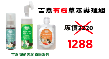 5.8折 吉嘉有機草本護理組合 三種各一組合