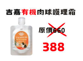 5.8折 吉嘉有機肉球護理霜