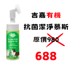 6.9折 吉嘉草本有機抗菌潔淨慕絲