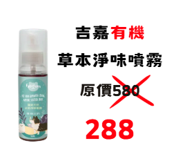 4.9折 吉嘉草本有機淨味噴霧