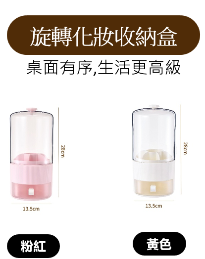 【✨台灣現貨+快速出貨 ✨】 化妝刷旋轉收納盒 桌面化妝線筆防塵收納盒 可旋轉筆筒 化妝品桌面收納盒