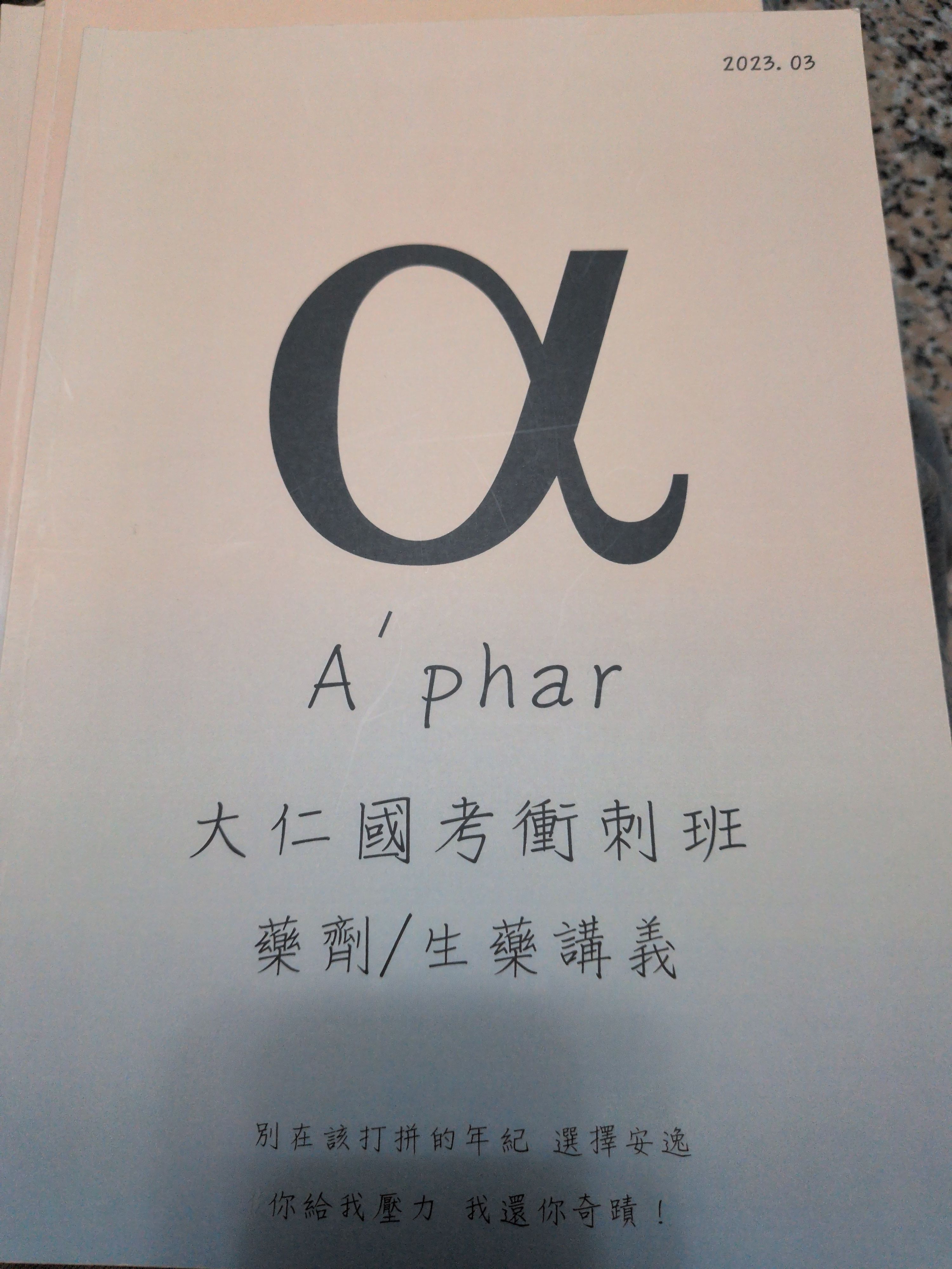 A’phar國考衝刺班用書