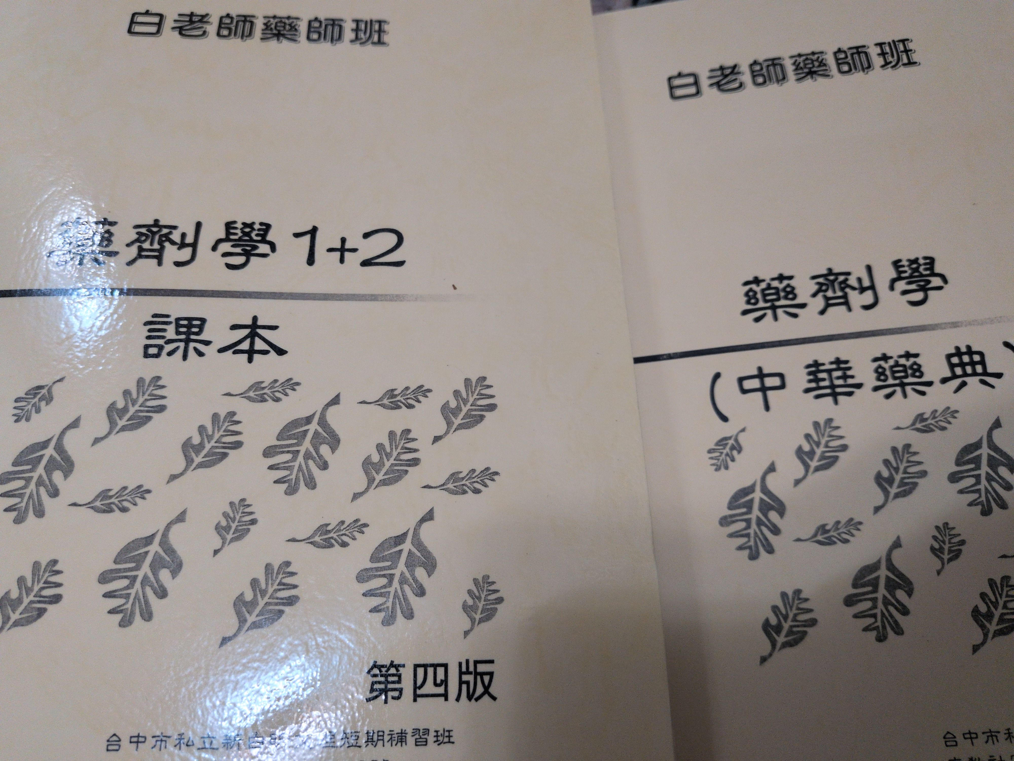 白老師國考用書
