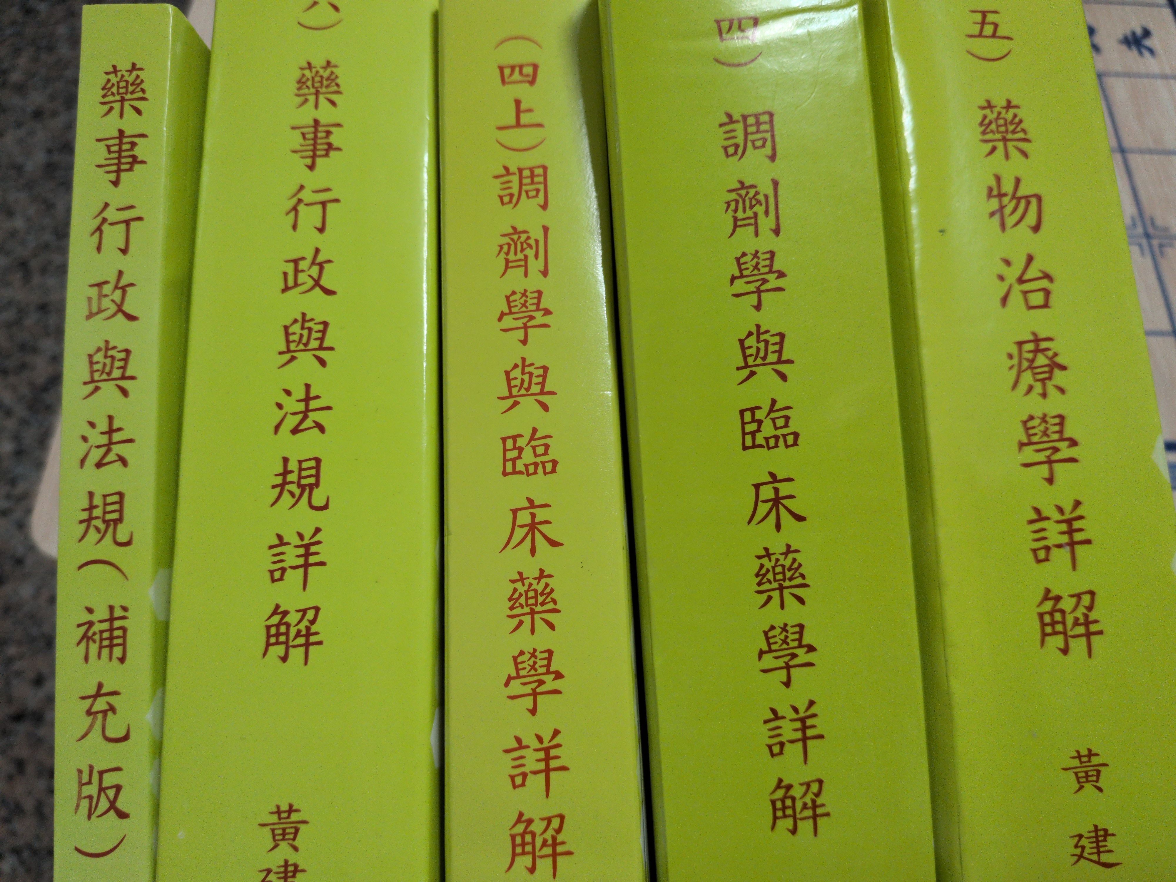 二階黃建材國考用書（年份較早）