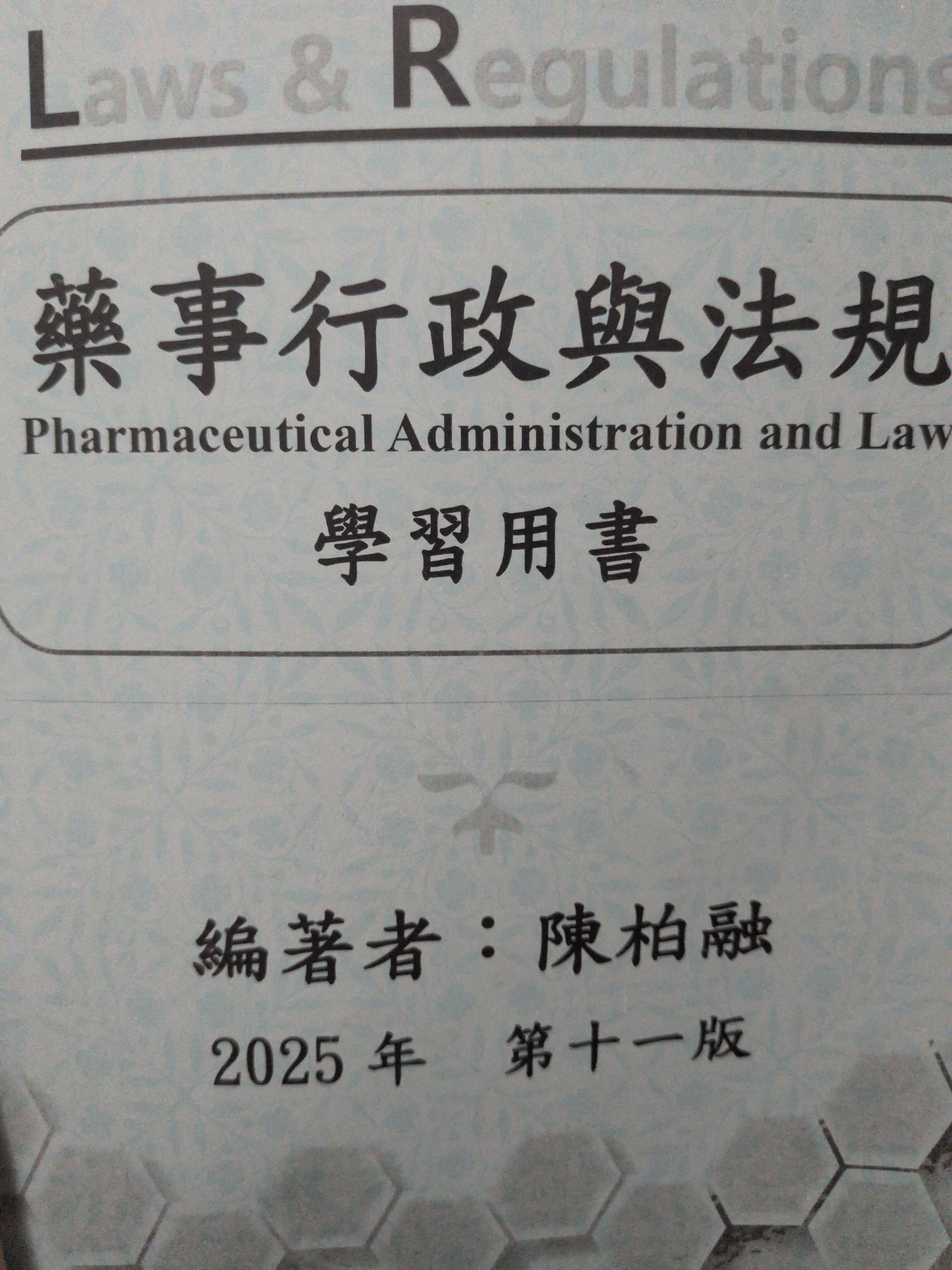 陳柏融藥師-藥事行政法規