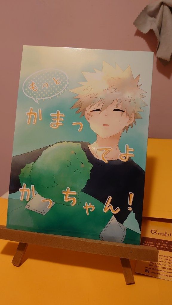 勝出本/もっとかまってよ かっちゃん！