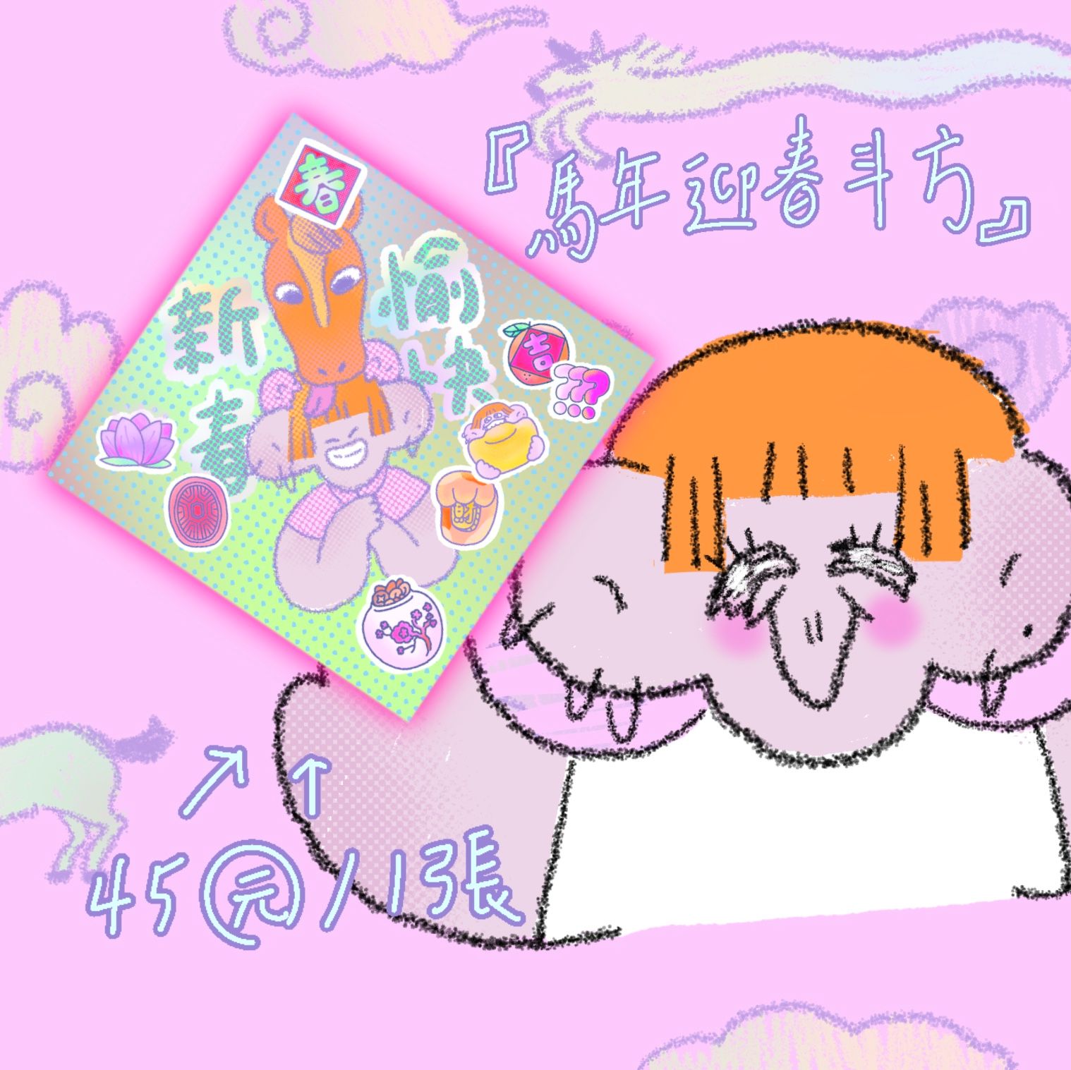 馬年迎春斗方