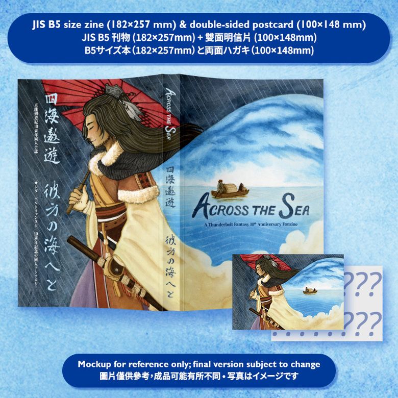 四海遨遊--東離劍遊紀十周年同人合誌