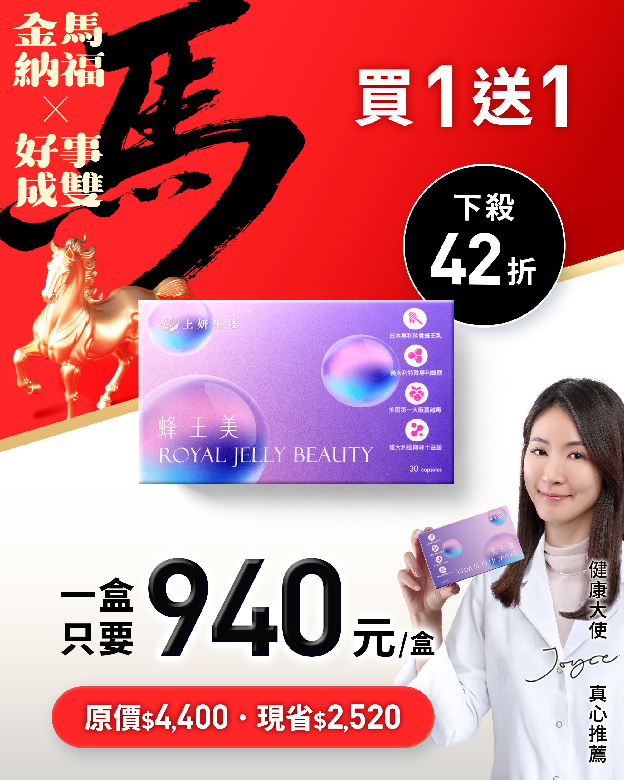 【金馬新春特惠】蜂王美 買1送1