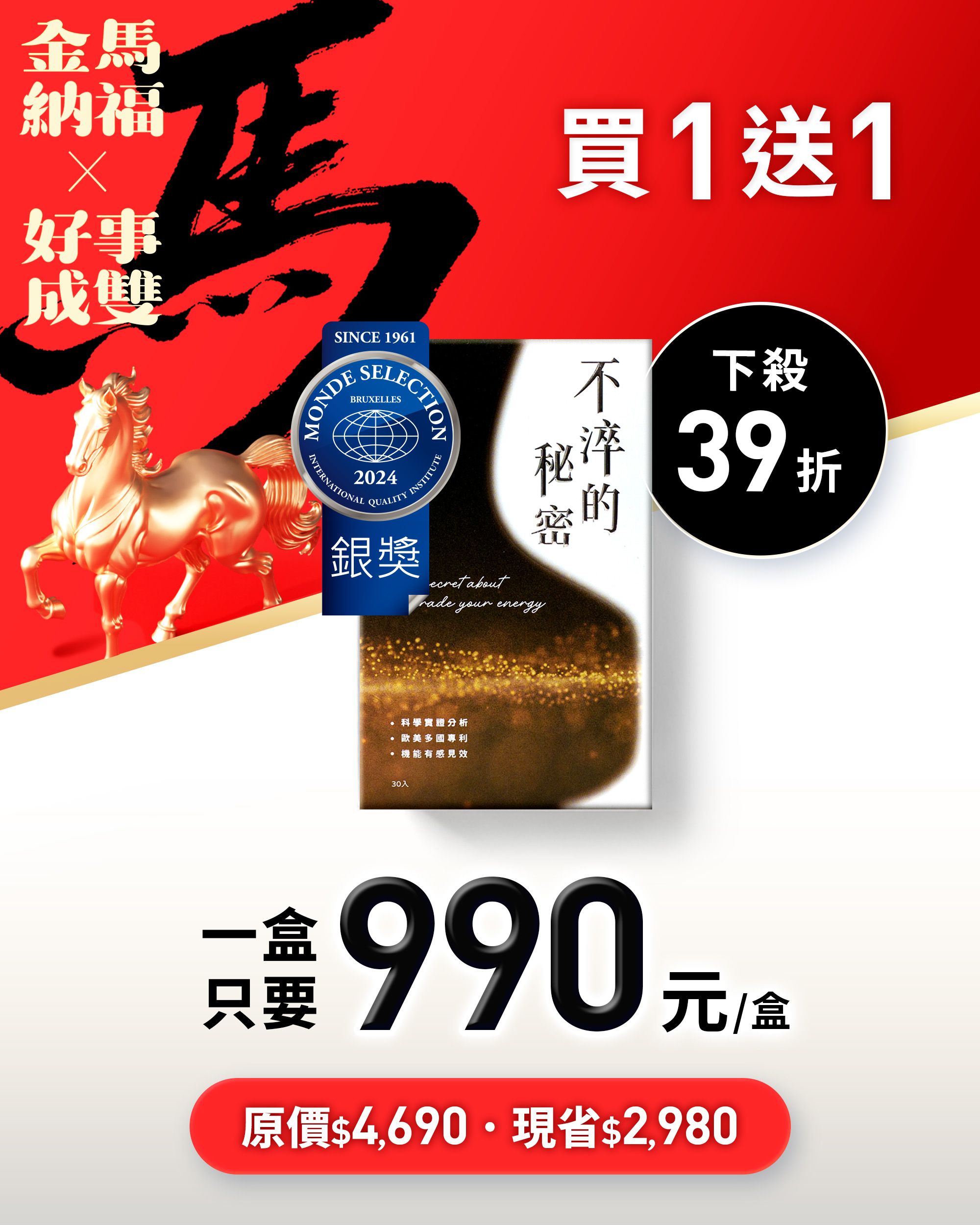 【金馬新春特惠】不淬的秘密 買1送1