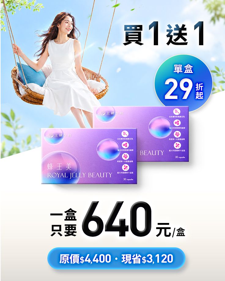 【夏日の清爽對策】 蜂王美｜買1送1