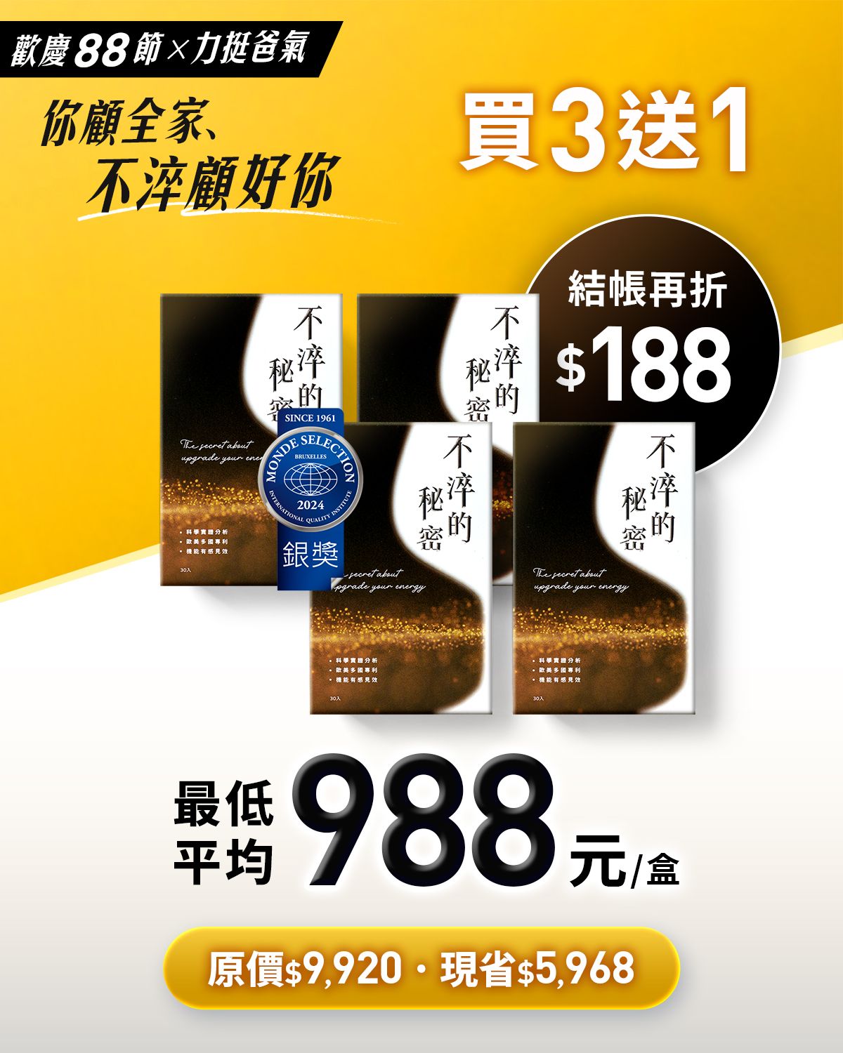【88節力挺老爸】不淬的秘密買3送1 ⨯ 再折$188