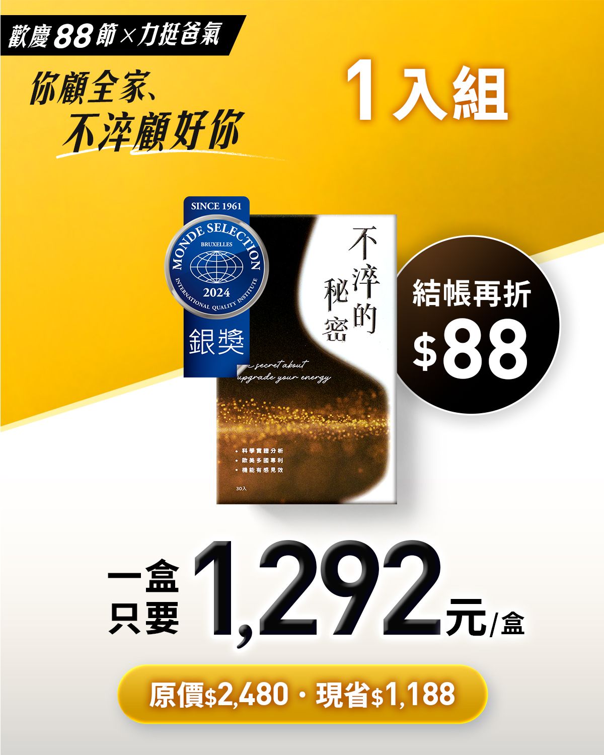【88節力挺老爸】不淬的秘密1入組 ⨯ 再折$88