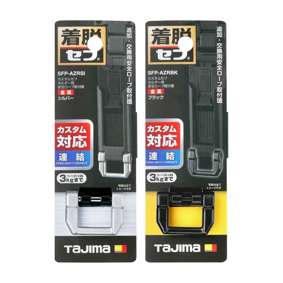 田島 TAJIMA Custom 新款安全扣用 安全繩吊環 SFP-AZRBK SFP-AZRSI