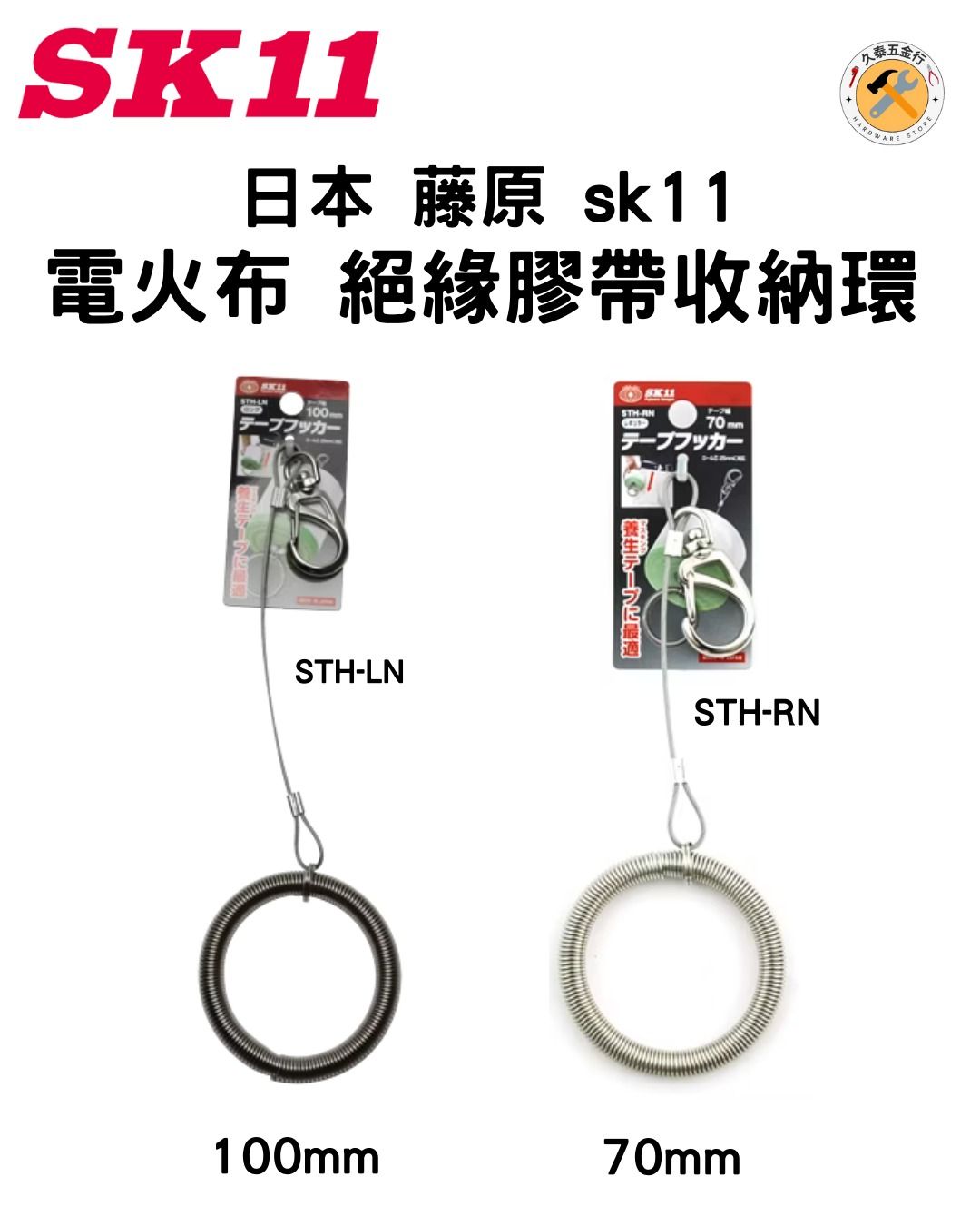 日本 藤原 SK11 膠帶收納環｜STH-LN STH-RN