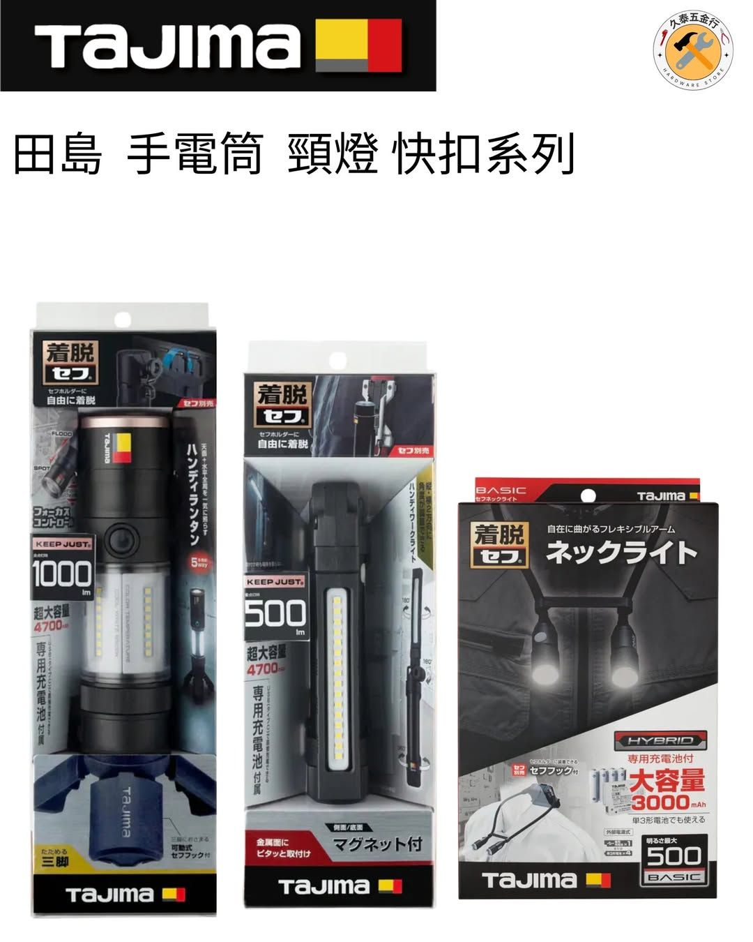TAJIMA 快扣式工作照明系列 2026 新上市