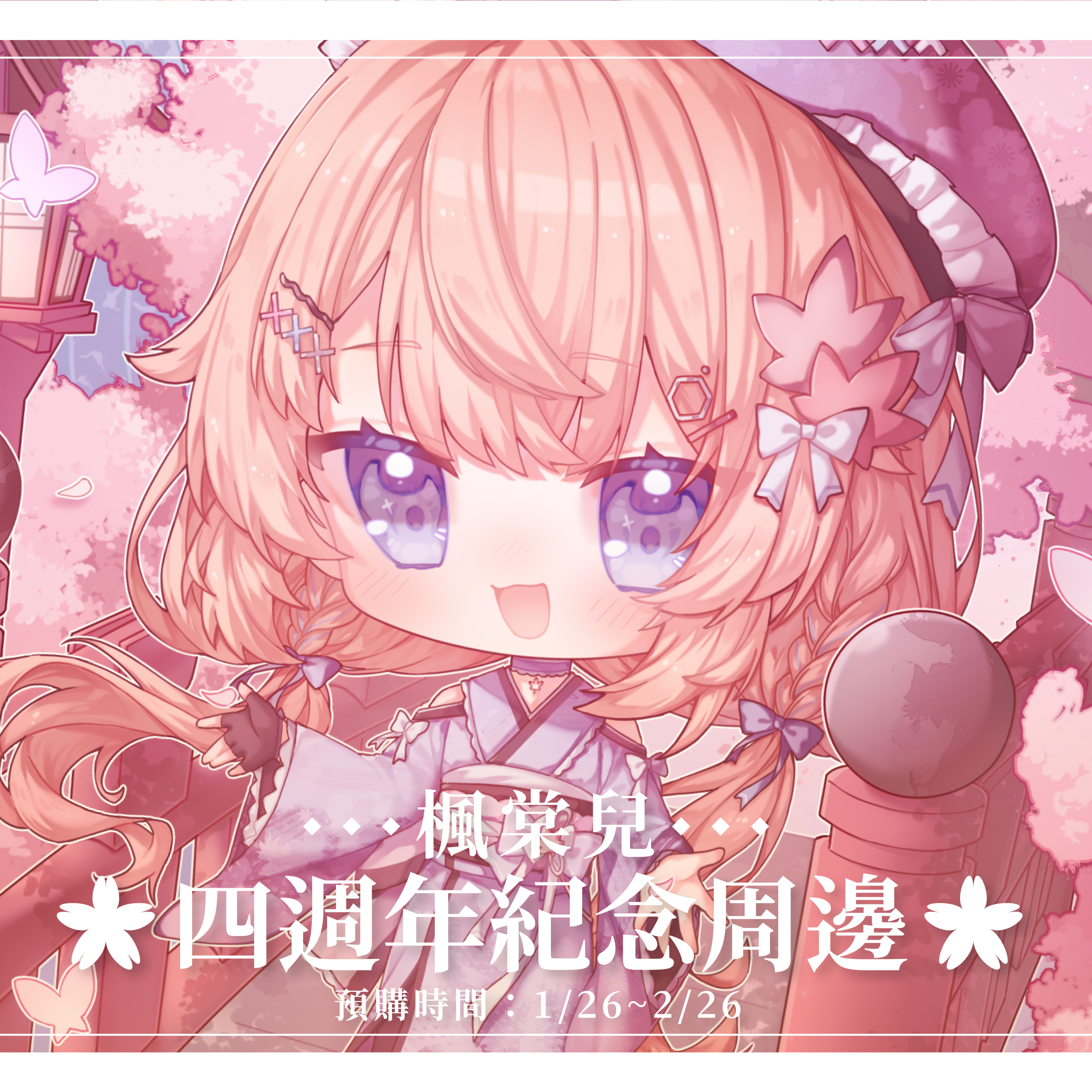 楓棠兒四週年紀念週邊（餘量）