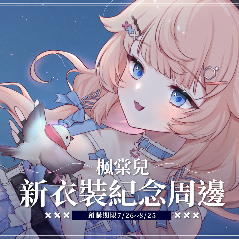 新衣裝紀念周邊（剩餘限量周邊）