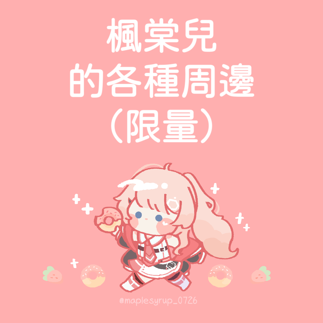 轟棠ㄉ限量周邊