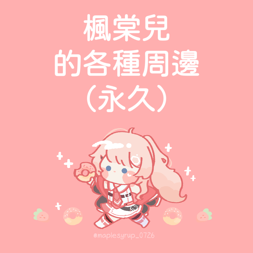 轟棠ㄉ永久周邊