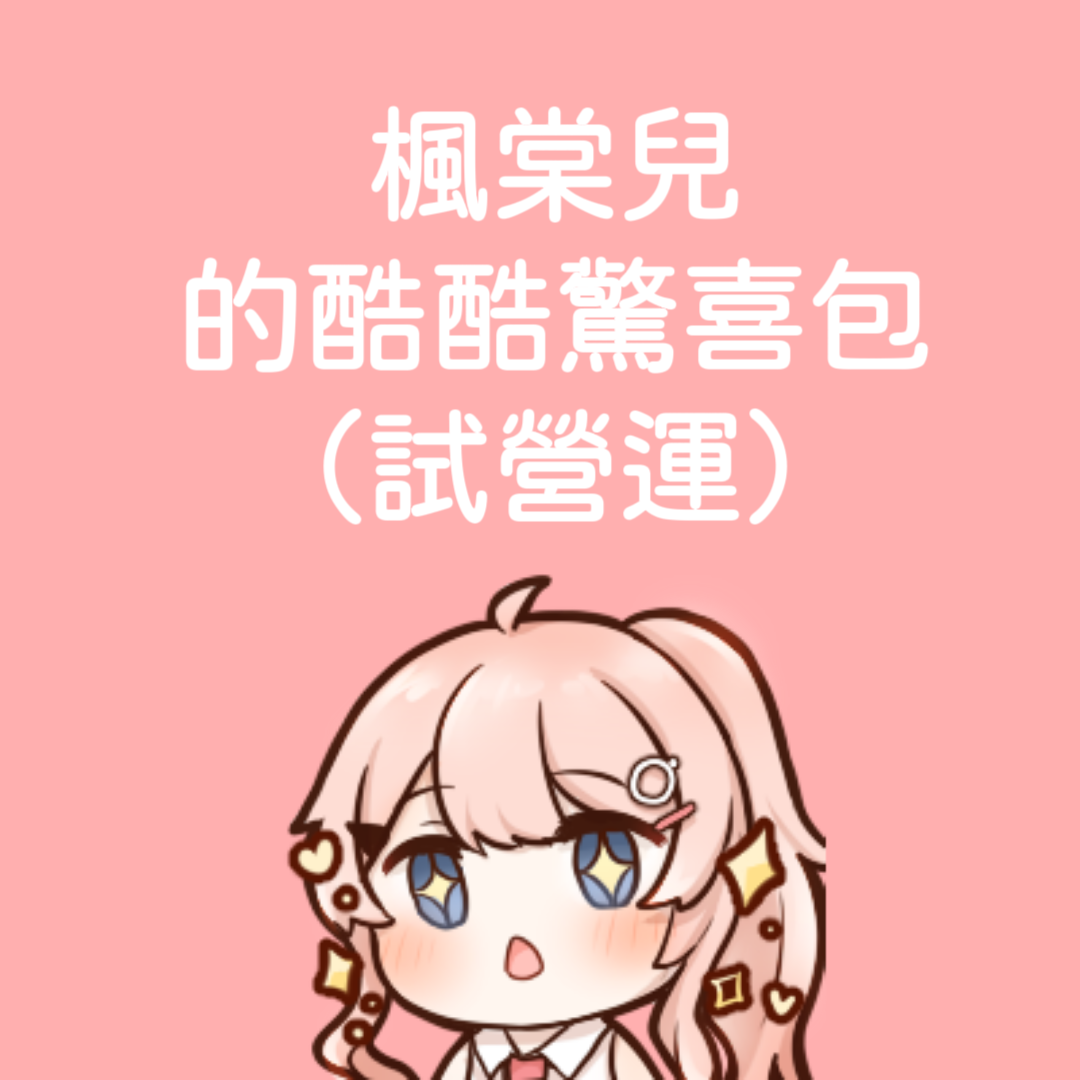 轟棠ㄉ酷酷驚喜包