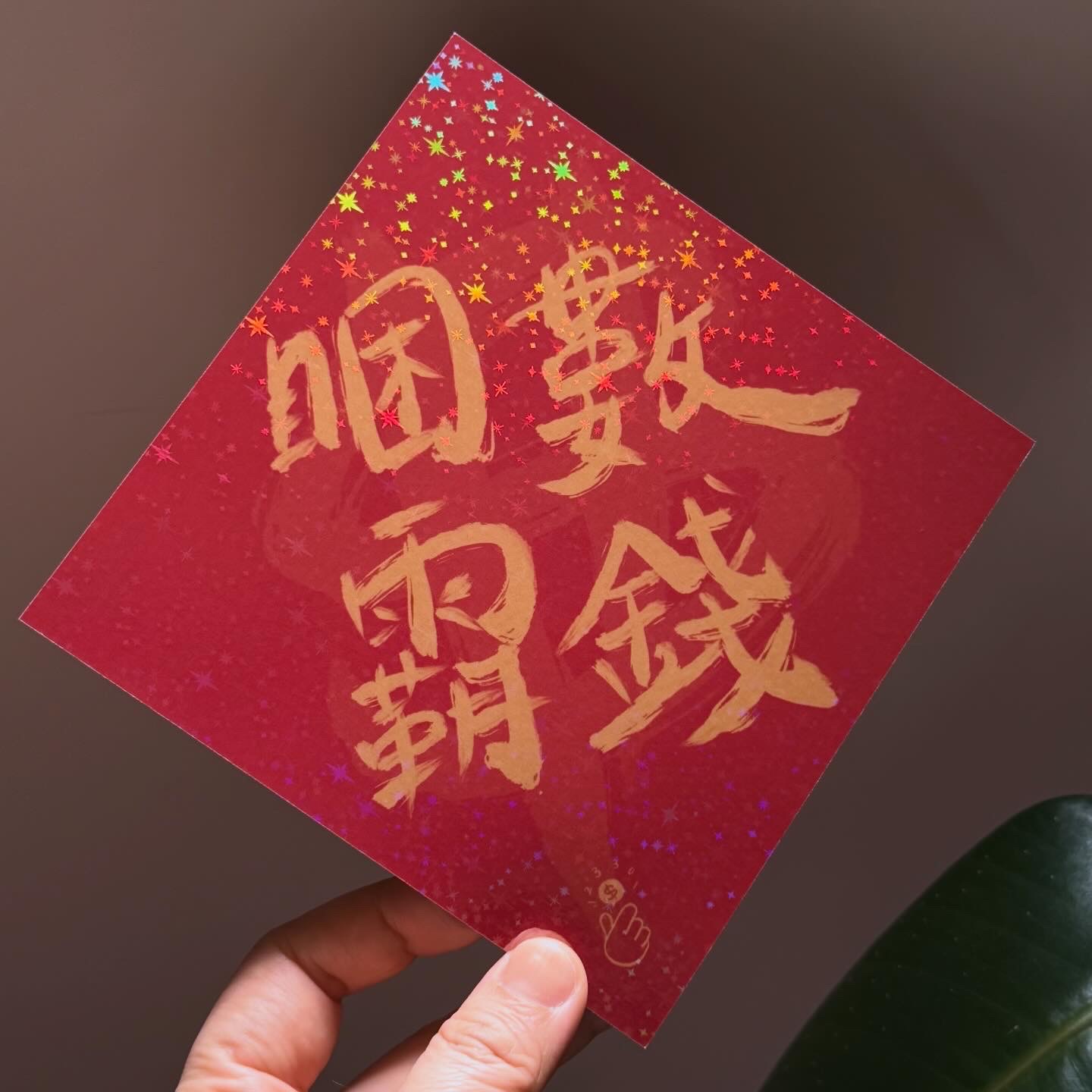 🔥緊急生出🔥 股海鄉民指定款 — 睏霸數錢春聯 少量釋出！