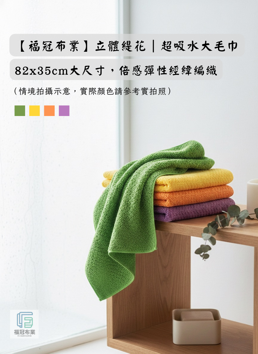 台灣製立體緹花超吸水大毛巾 （82x35cm）