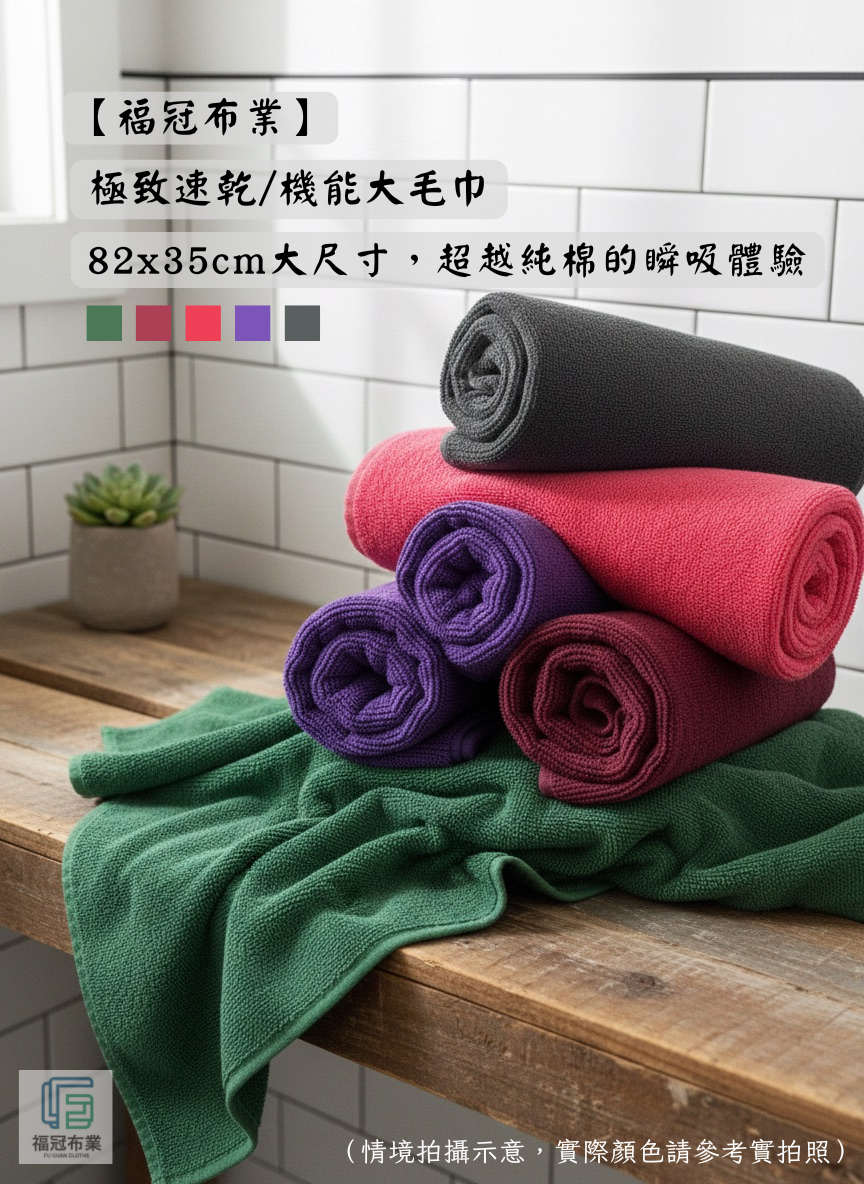 極致速乾｜機能大毛巾  （82x35cm）