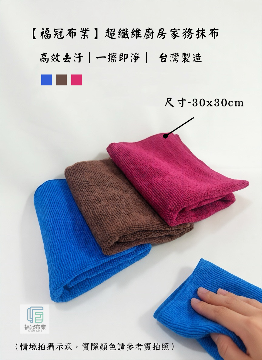 超纖維廚房家務抹布 （30x30cm）