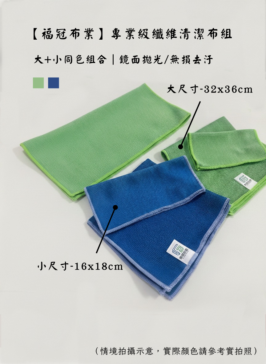 專業級玻璃擦拭布組（大+小 同色組合）