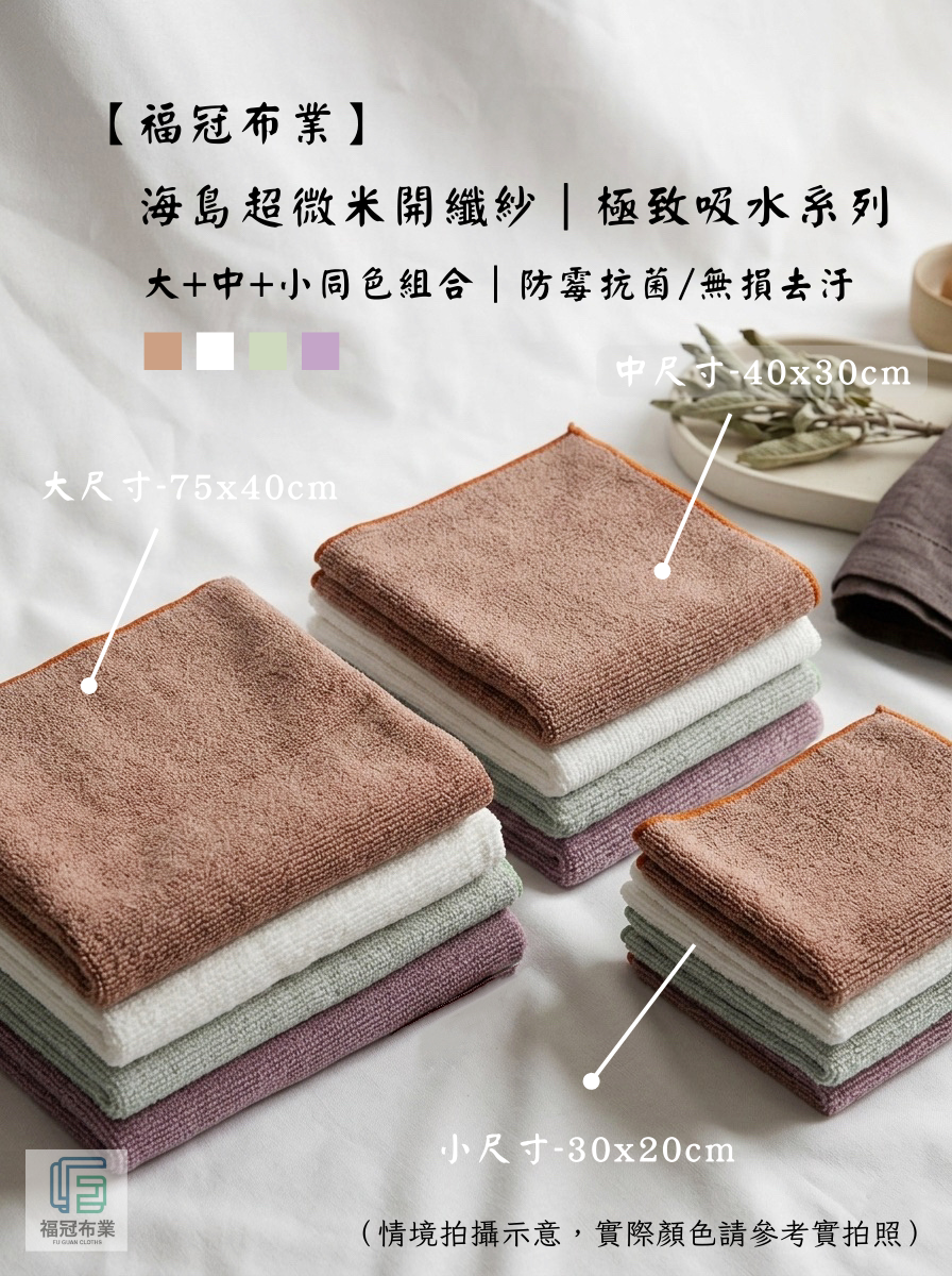 海島超微米開纖紗｜極致吸水系列