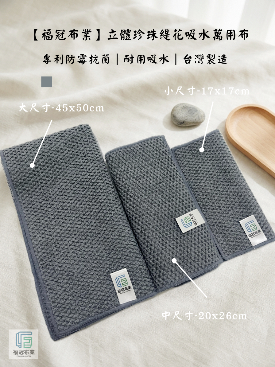 立體珍珠緹花吸水萬用布
