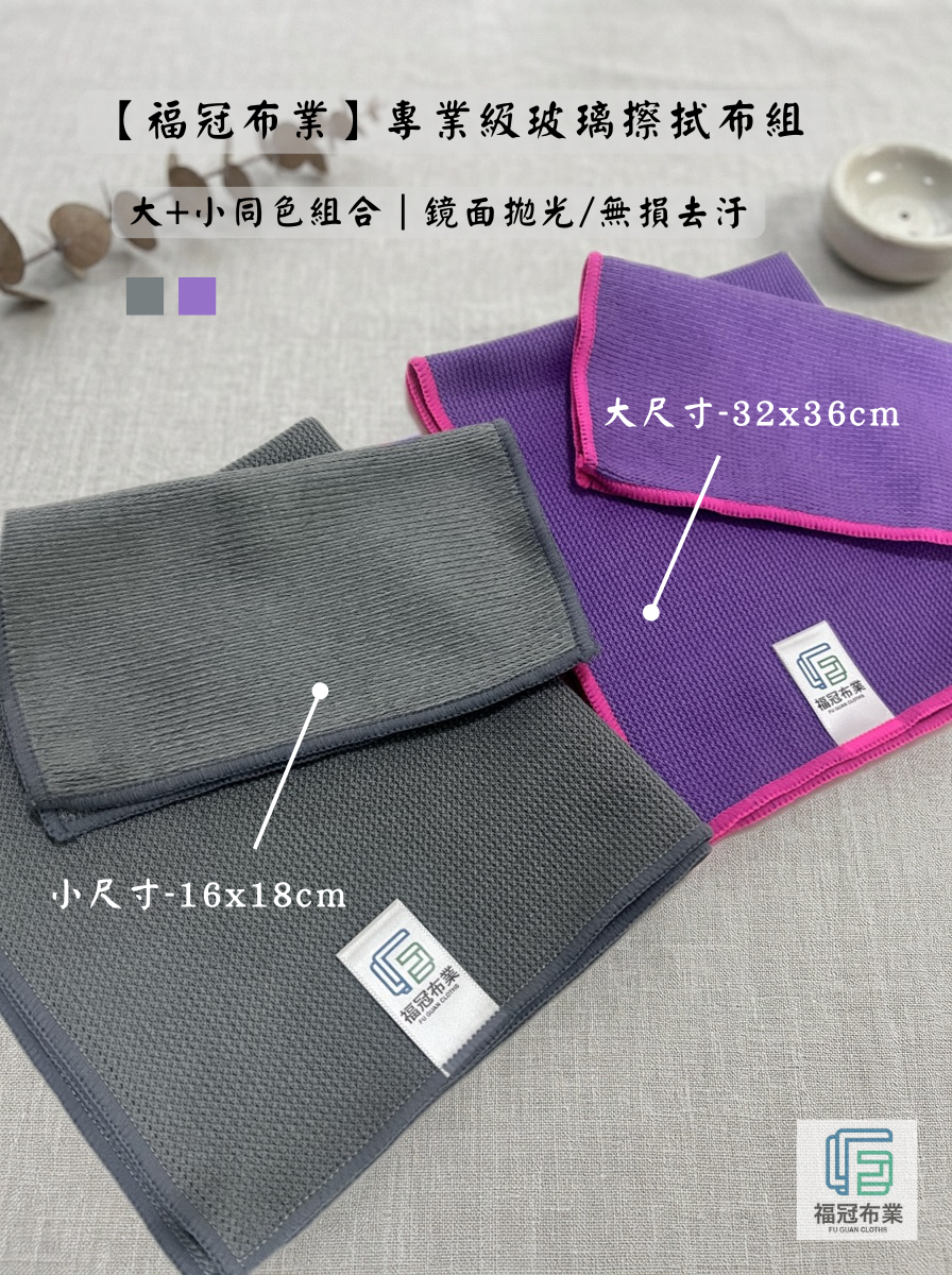 專業級玻璃擦拭布組（大+小 同色組合）