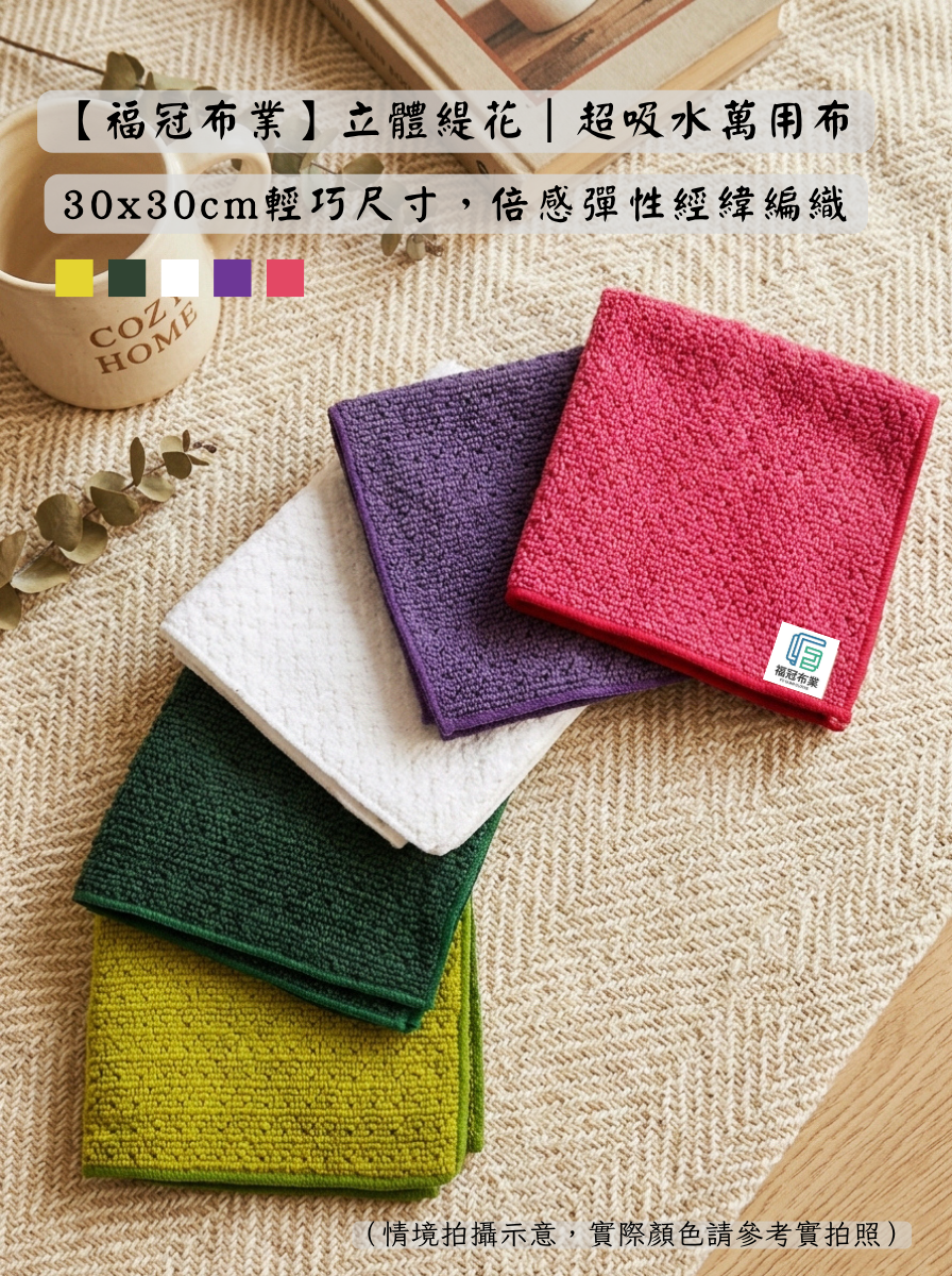 立體緹花｜超吸水萬用布 （30x30cm）