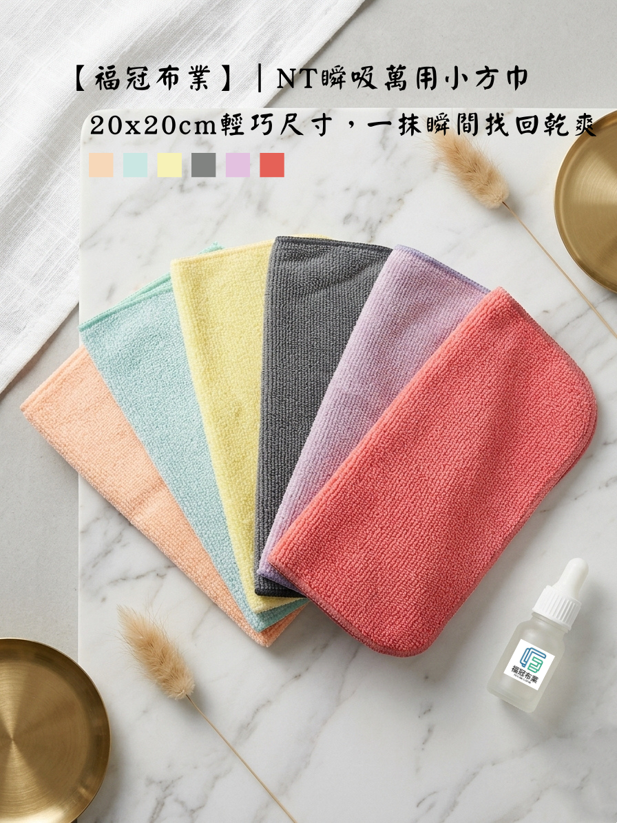 【福冠布業】｜NT瞬吸萬用小方巾（20x20cm）