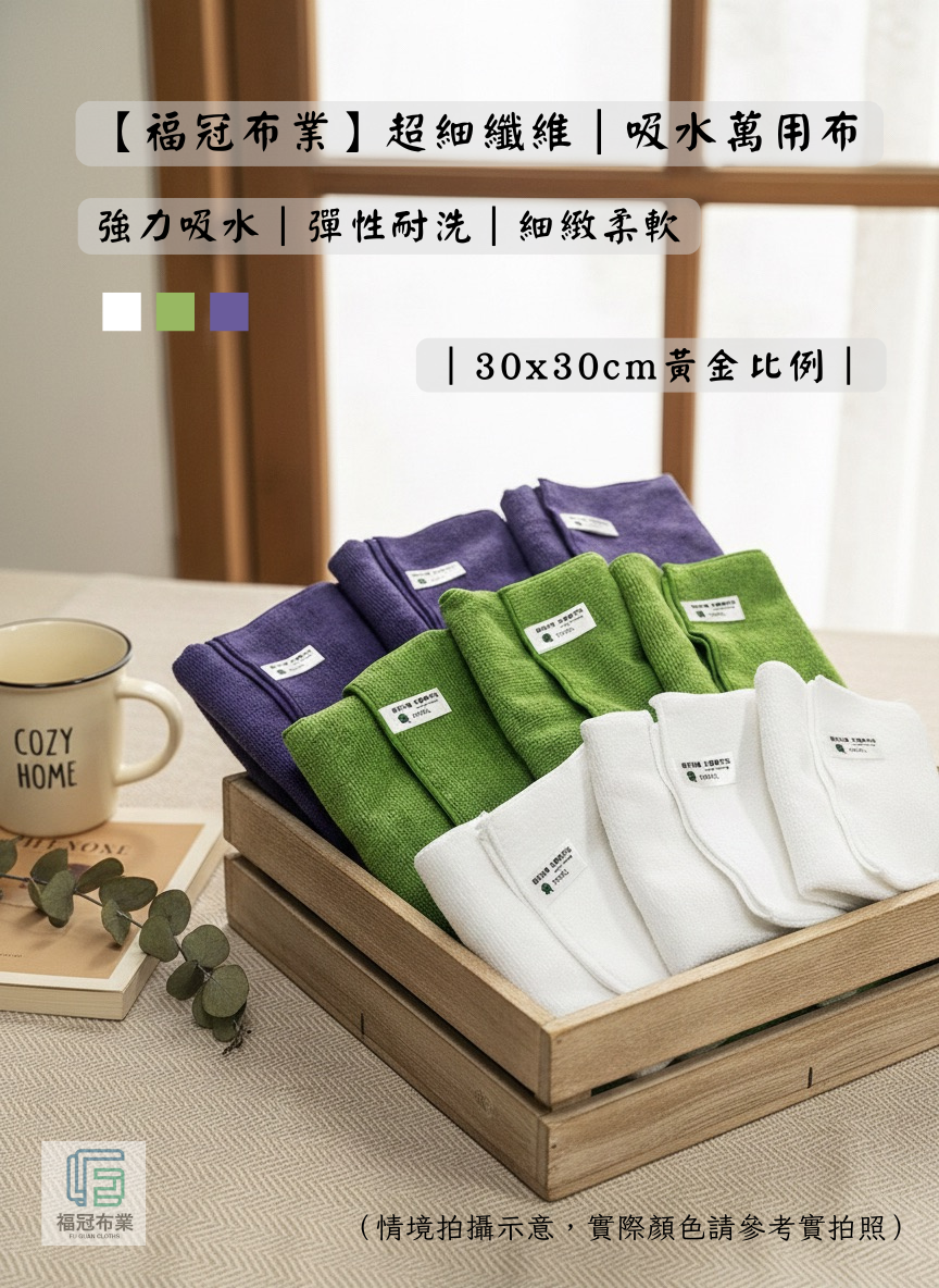超細纖維｜吸水萬用布 （30x30cm）