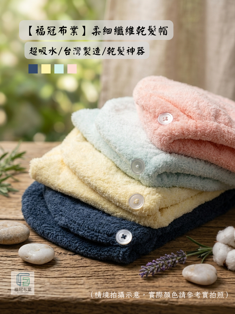柔細纖維乾髮帽