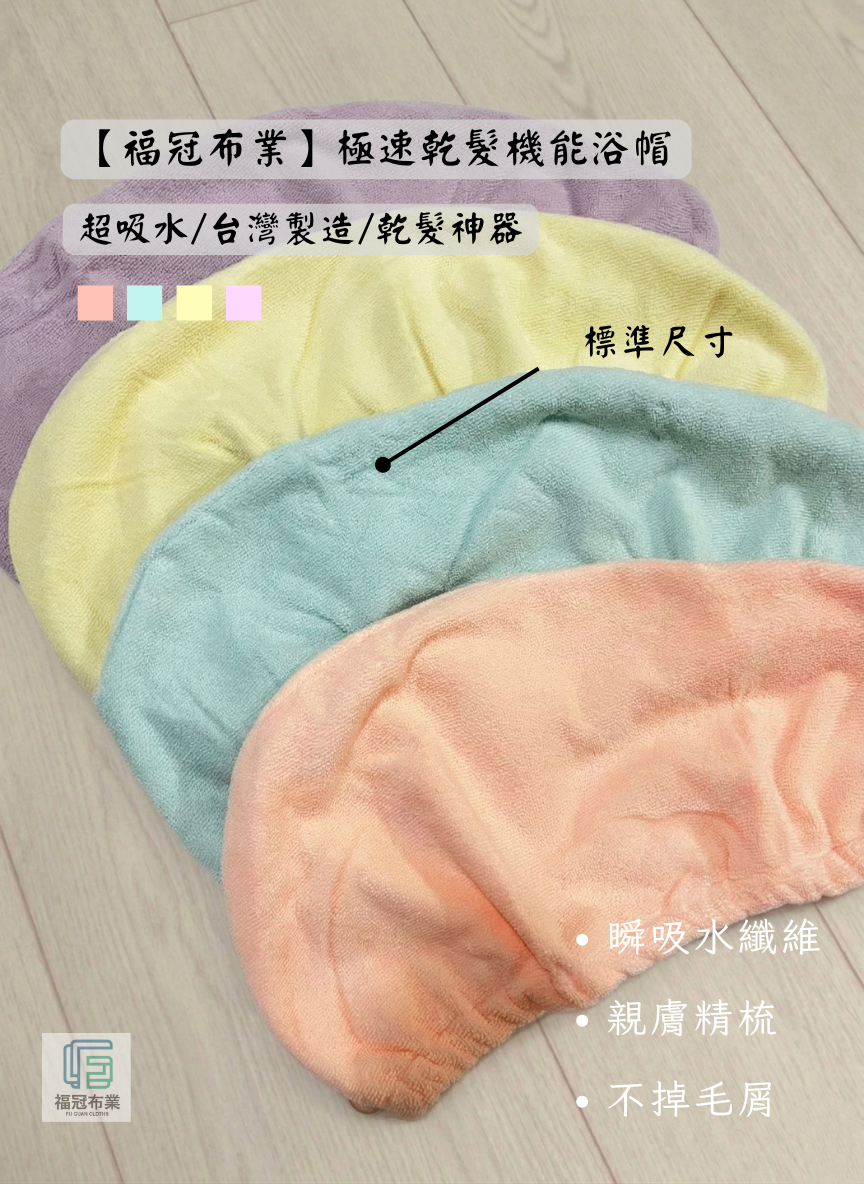 極速乾髮機能浴帽