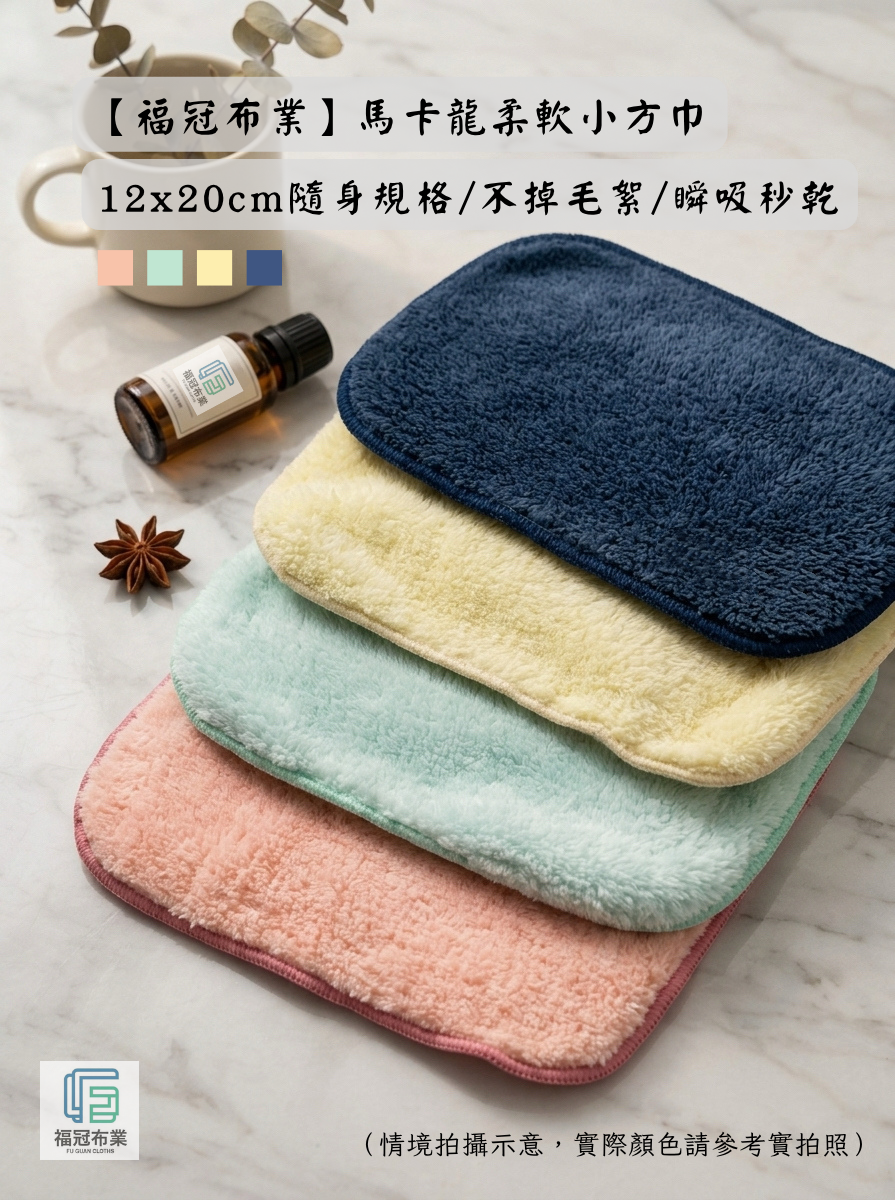 馬卡龍柔軟小方巾（12x20cm）