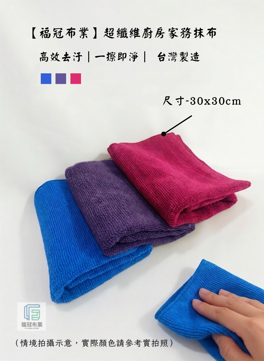超纖維廚房家務抹布 （30x30cm）