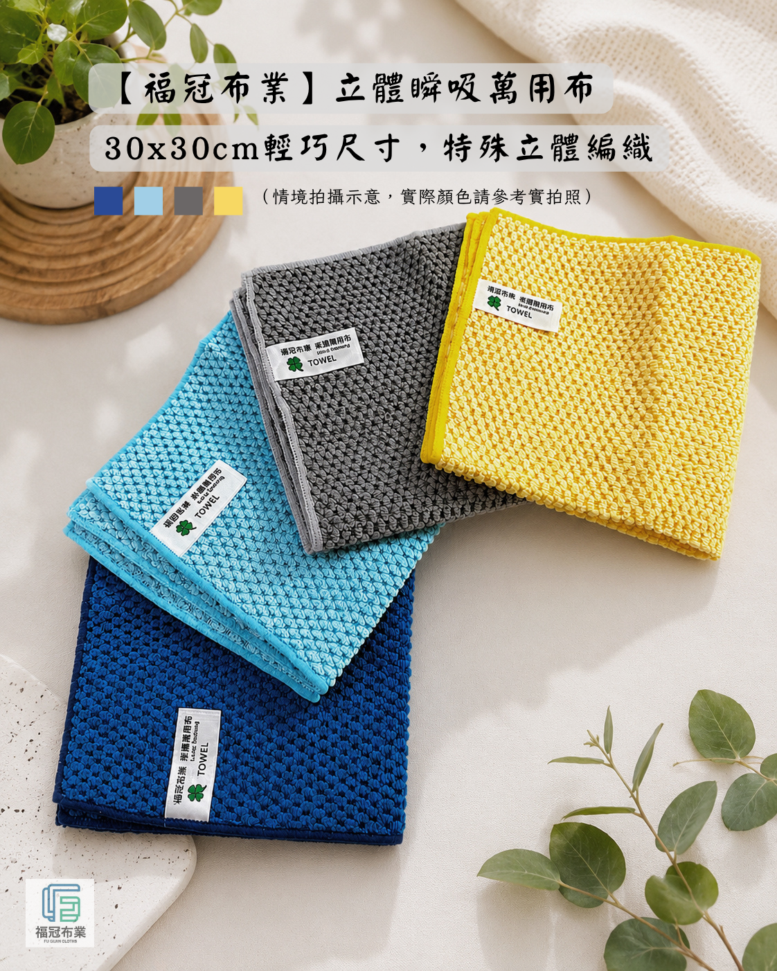 【福冠布業】立體瞬吸萬用布