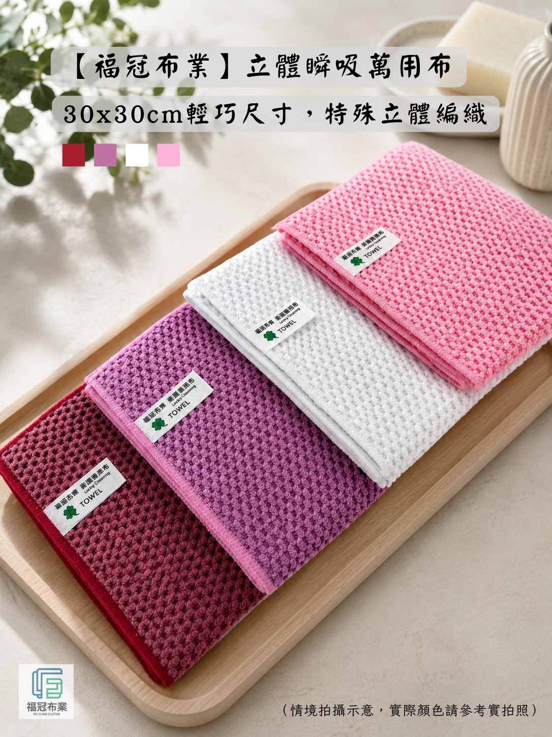 【福冠布業】立體瞬吸萬用布