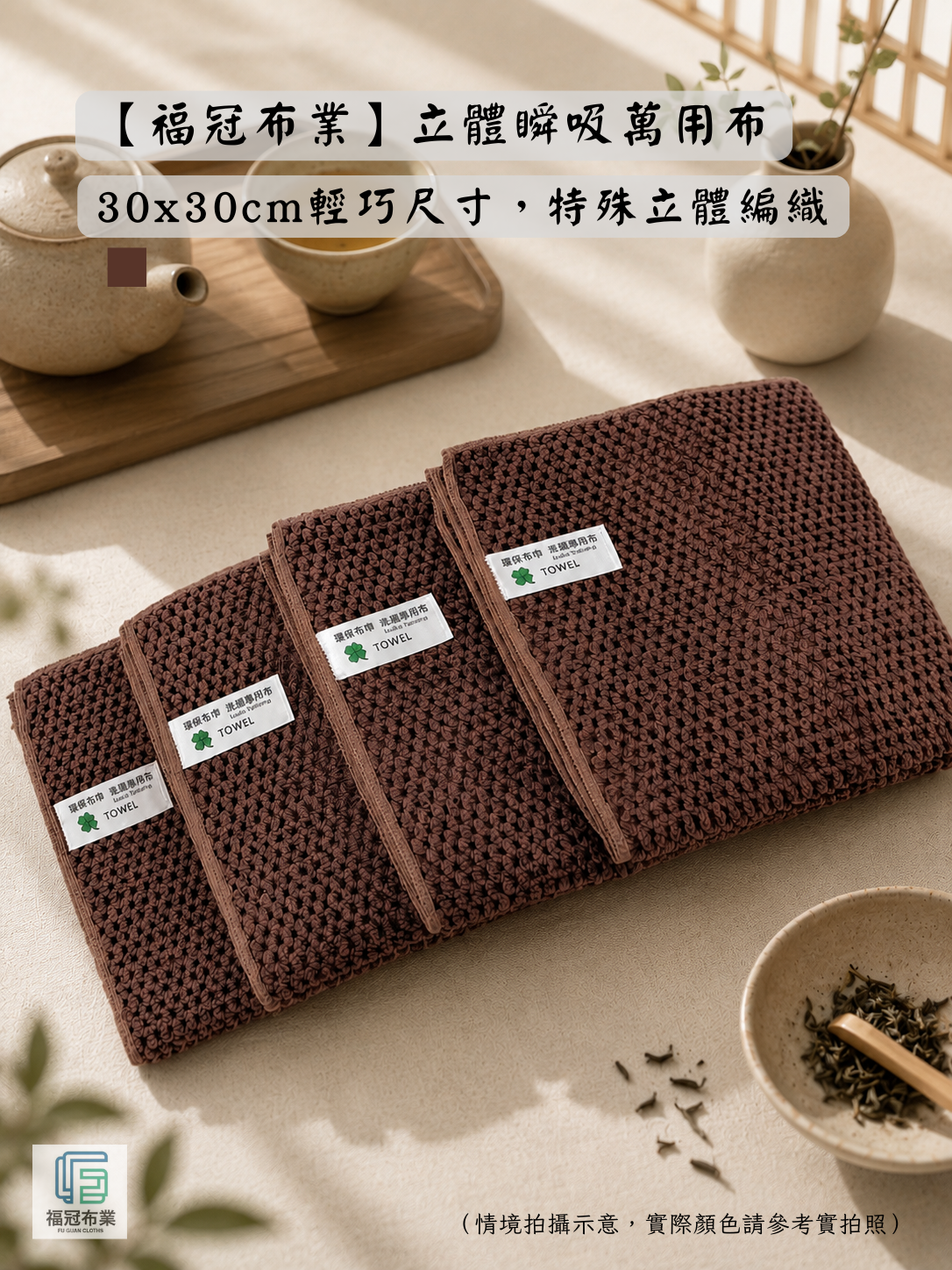【福冠布業】立體瞬吸萬用布